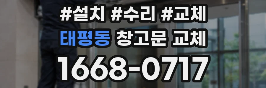 태평동 창고문 교체
