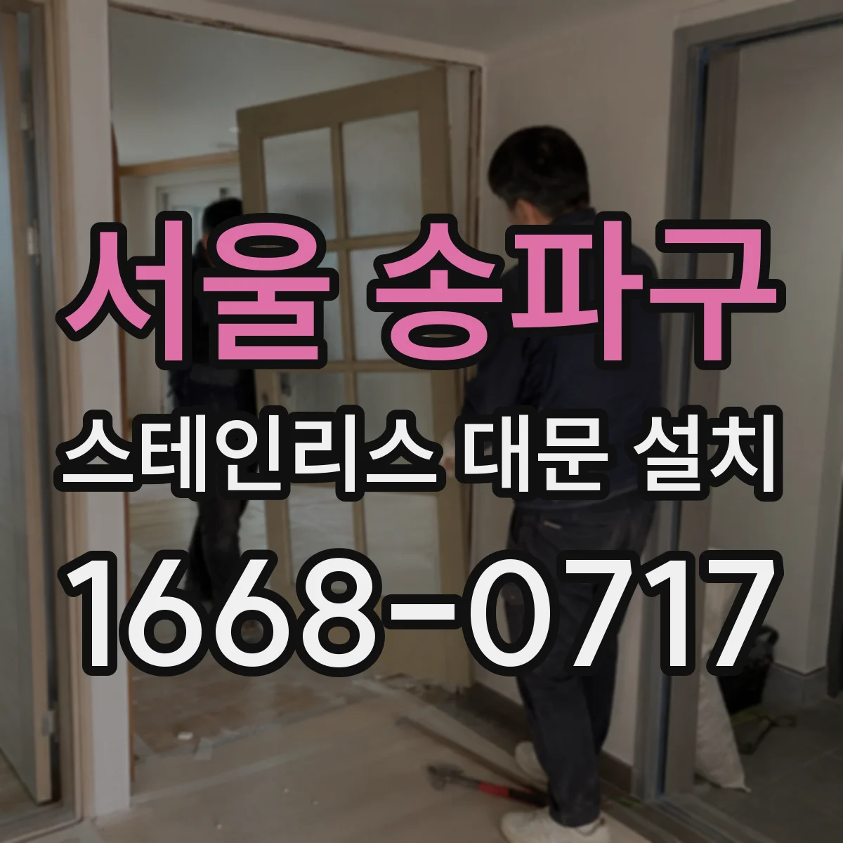 서울 송파구 스테인리스 대문 설치
