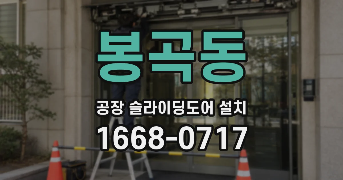 봉곡동 공장 슬라이딩도어 설치