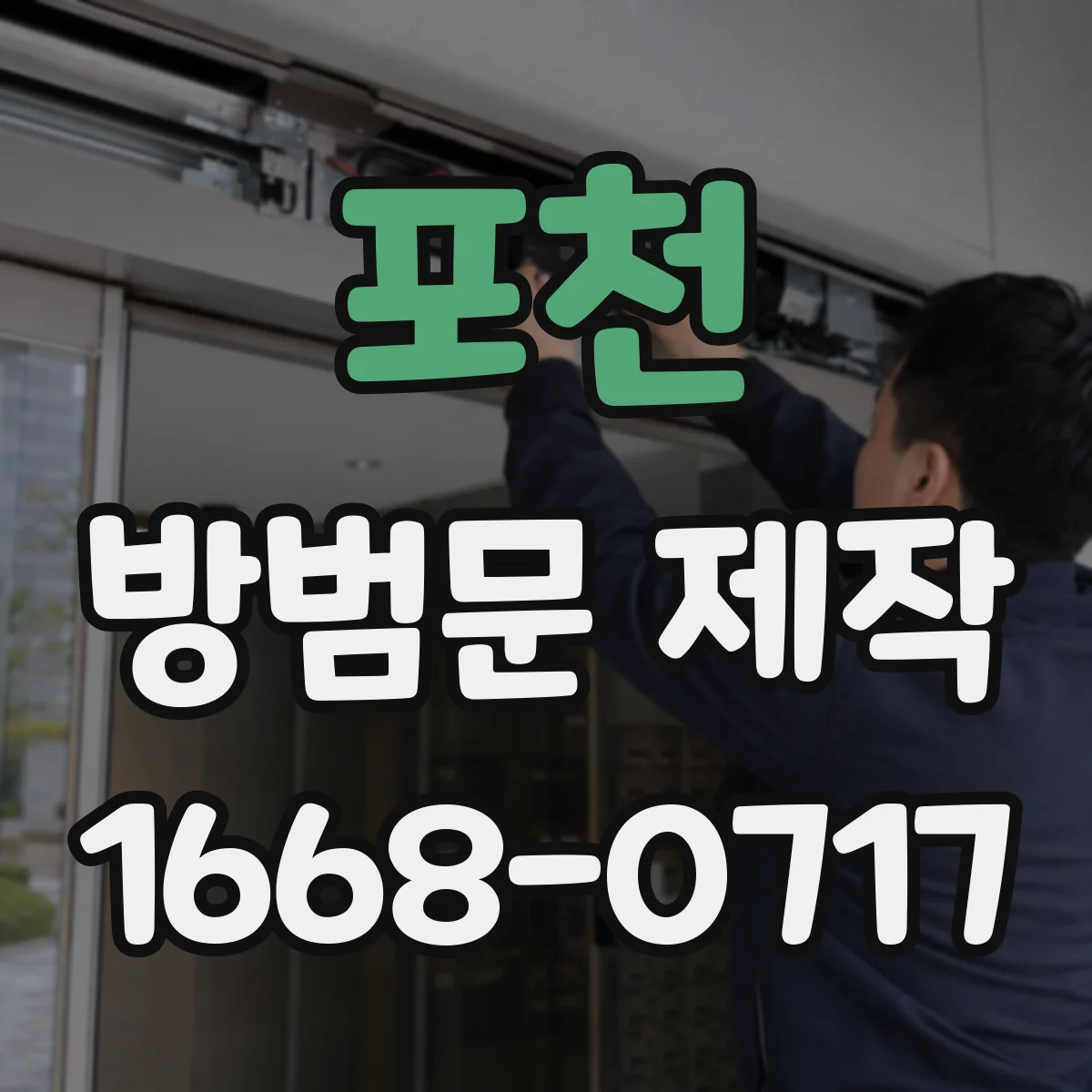 포천 방범문 제작 외풍과 침입 우려를 함께 줄이는 틈새 설계
