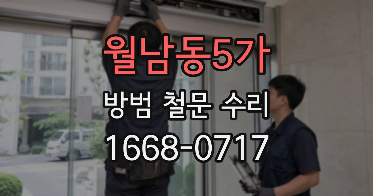 월남동5가 방범 철문 수리