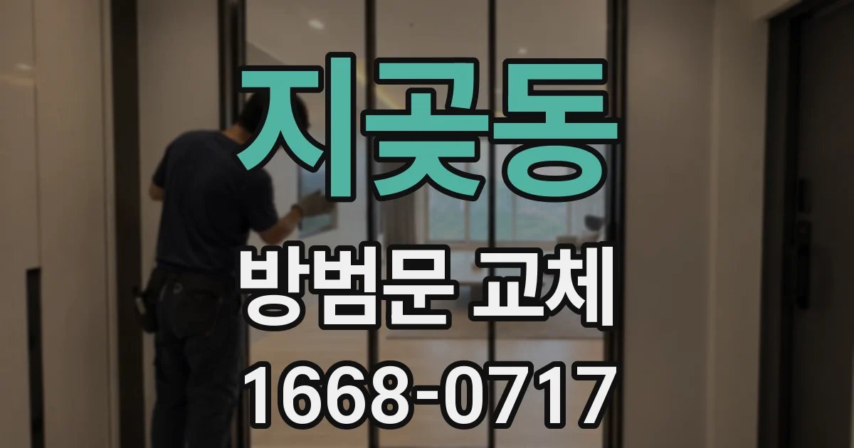 지곶동 방범문 교체