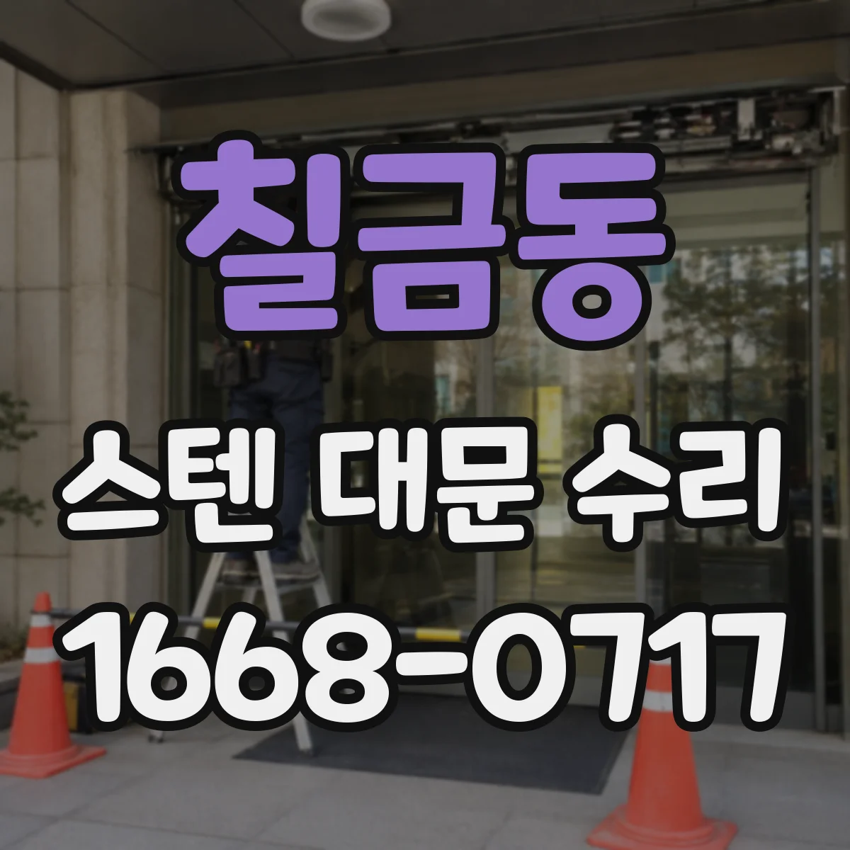 칠금동 스텐 대문 수리