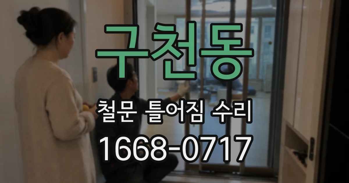 구천동 철문 틀어짐 수리