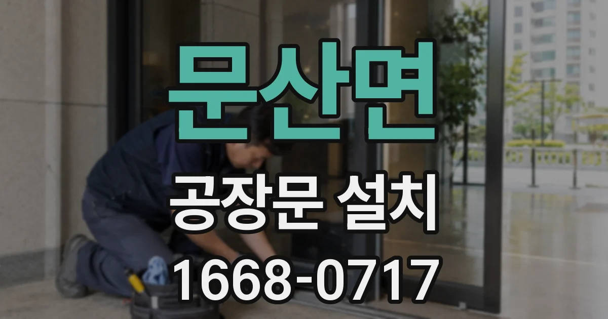 문산면 공장문 설치