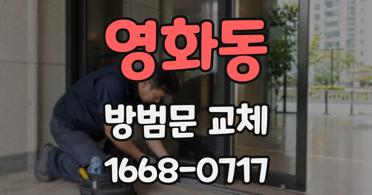 영화동 방범문 교체