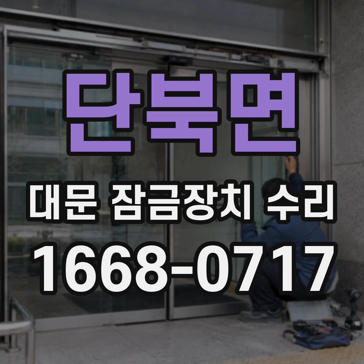 단북면 대문 잠금장치 수리