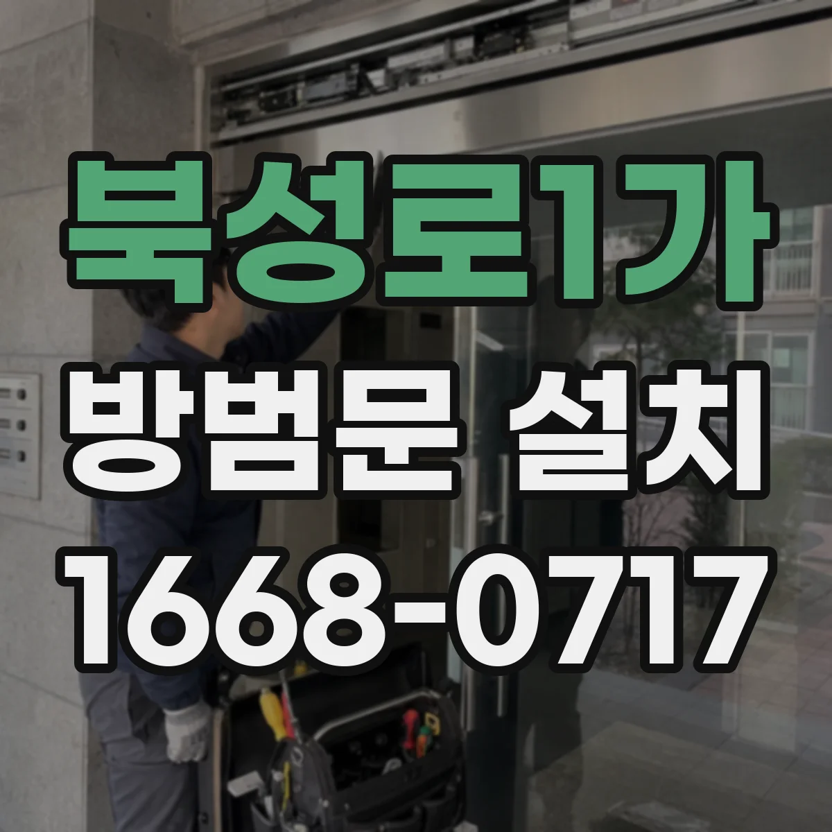 북성로1가 방범문 설치