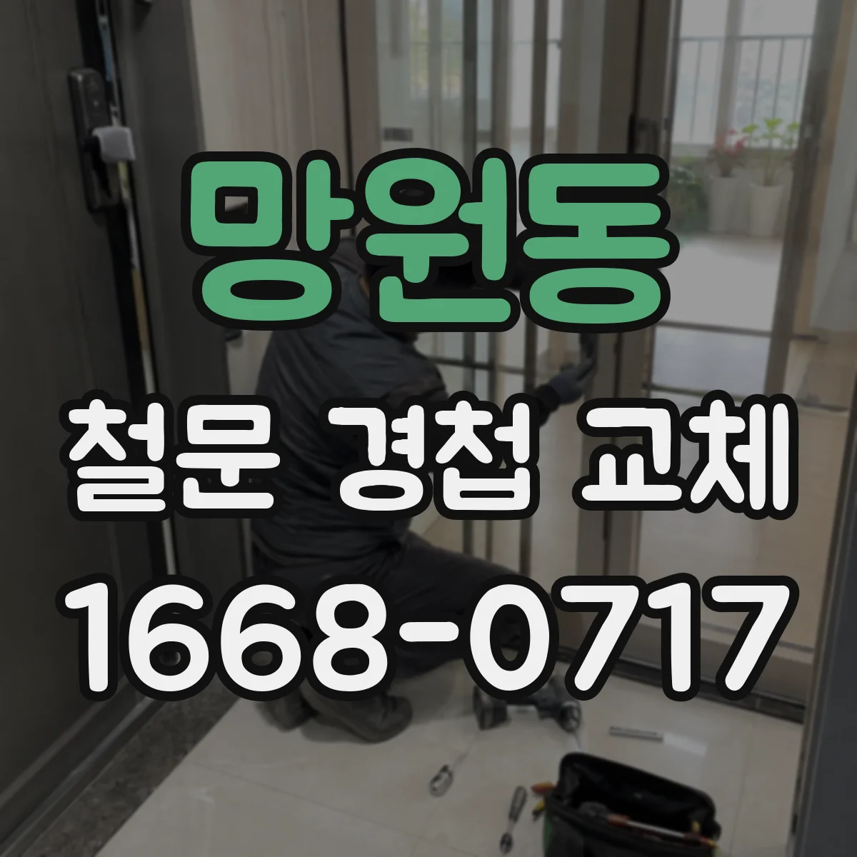 망원동 철문 경첩 교체