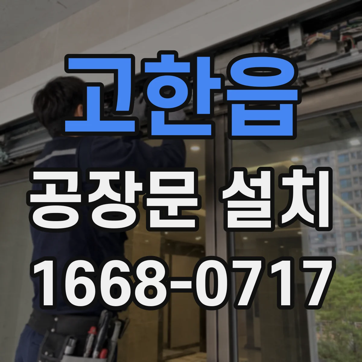고한읍 공장문 설치