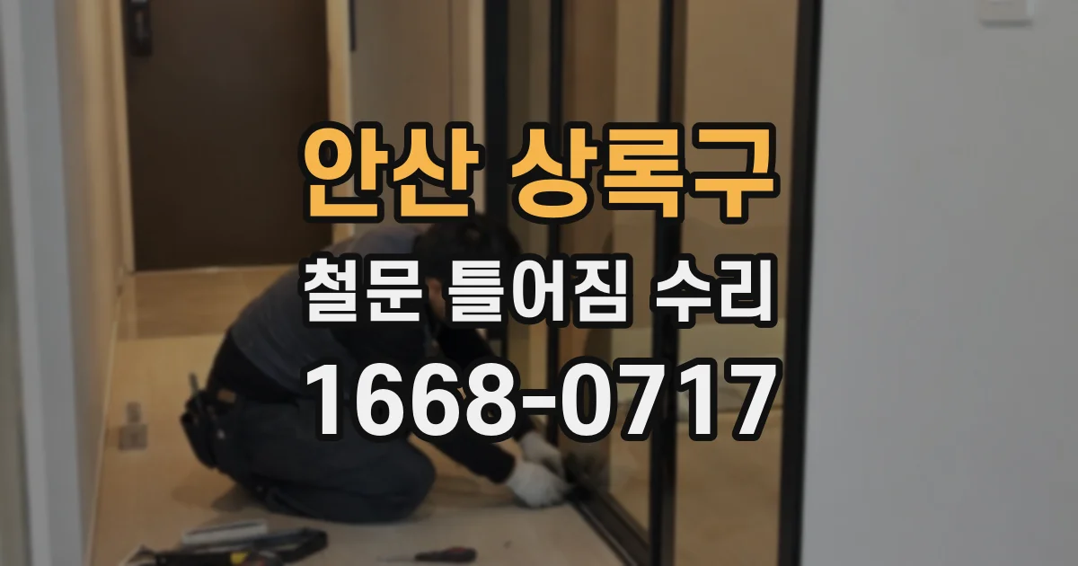 안산 상록구 철문 틀어짐 수리