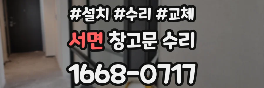 서면 창고문 수리