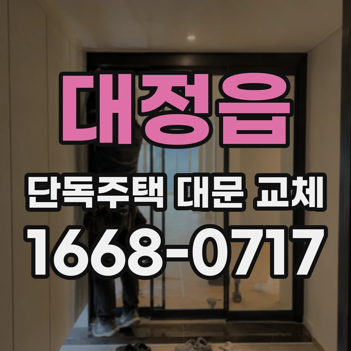 대정읍 단독주택 대문 교체