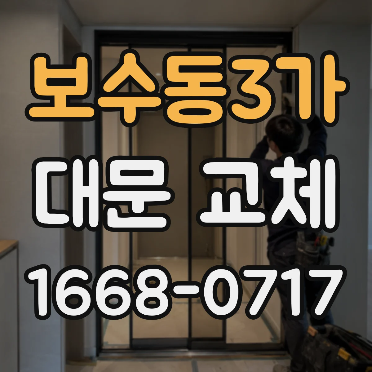 보수동3가 대문 교체