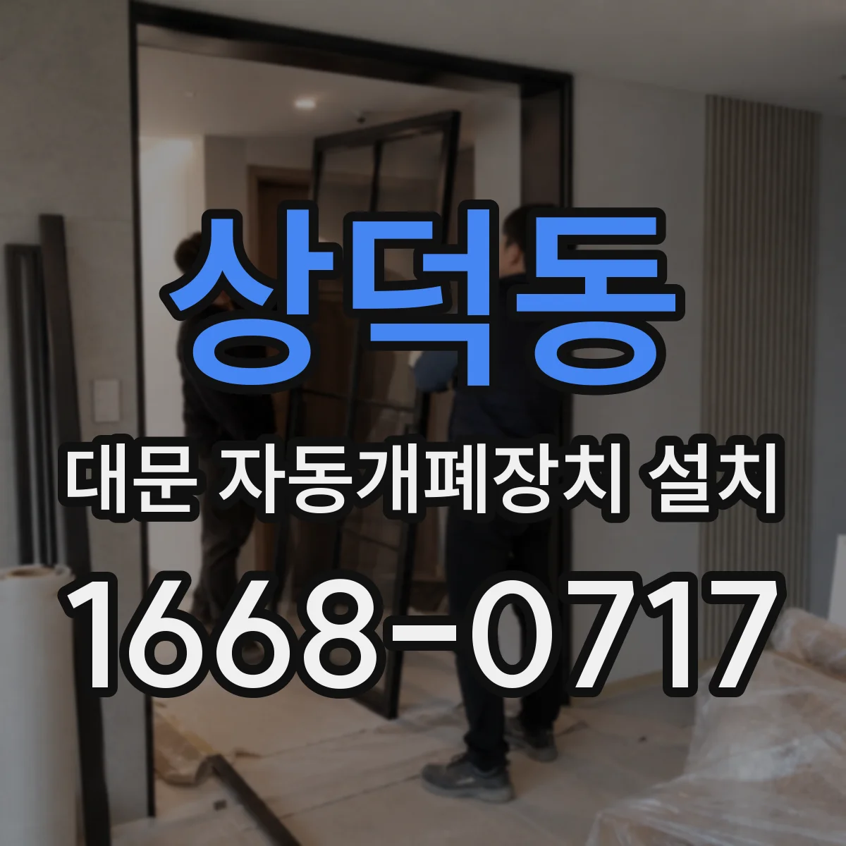 상덕동 대문 자동개폐장치 설치