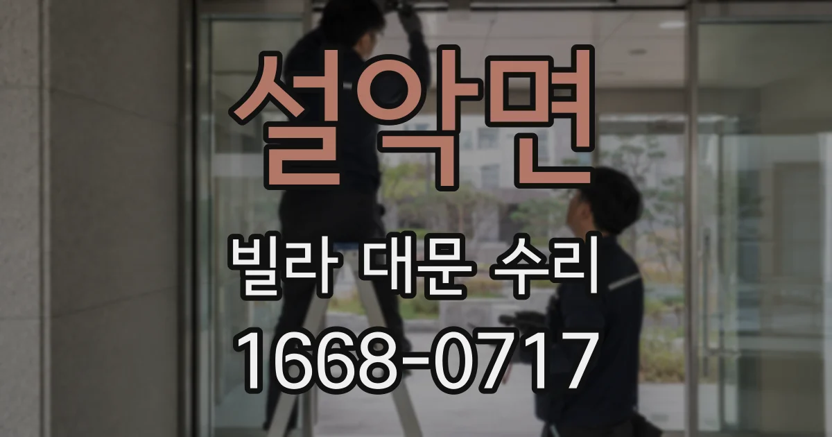 설악면 빌라 대문 수리