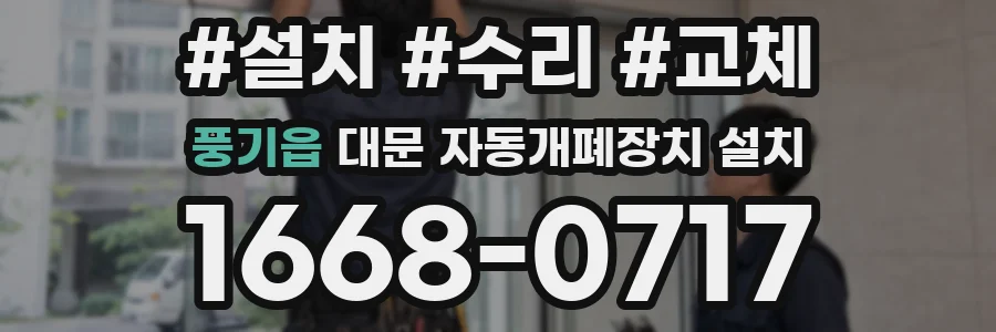 풍기읍 대문 자동개폐장치 설치