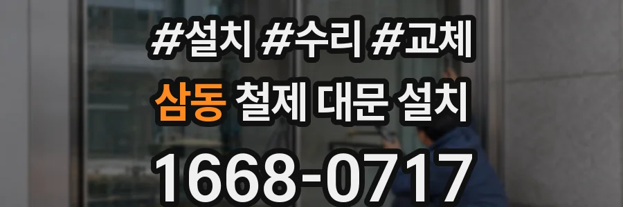 삼동 철제 대문 설치