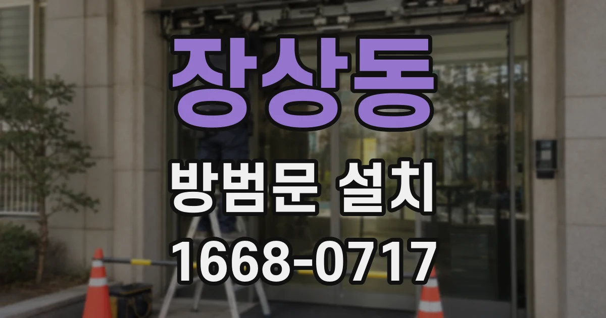 장상동 방범문 설치