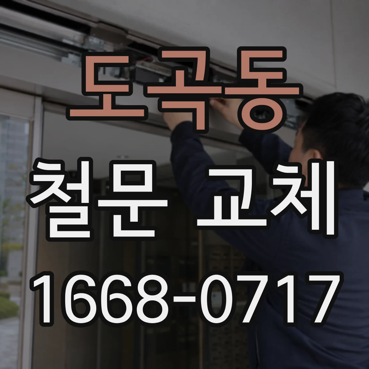 도곡동 철문 교체