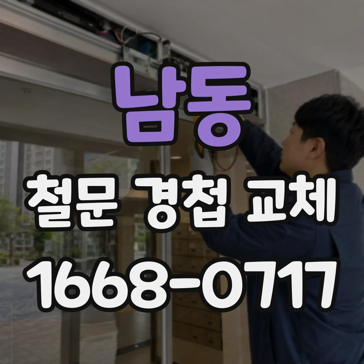 남동 철문 경첩 교체