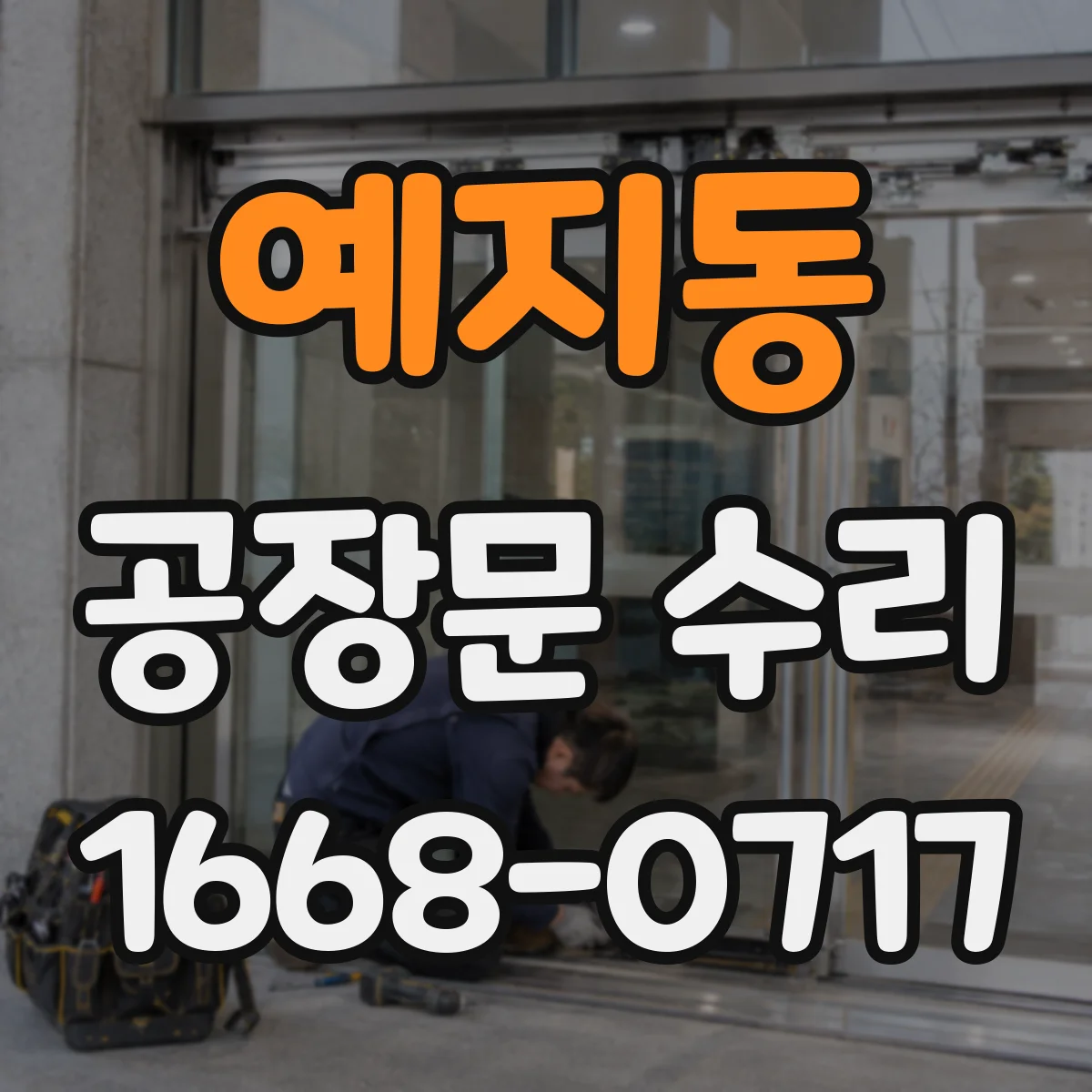 예지동 공장문 수리