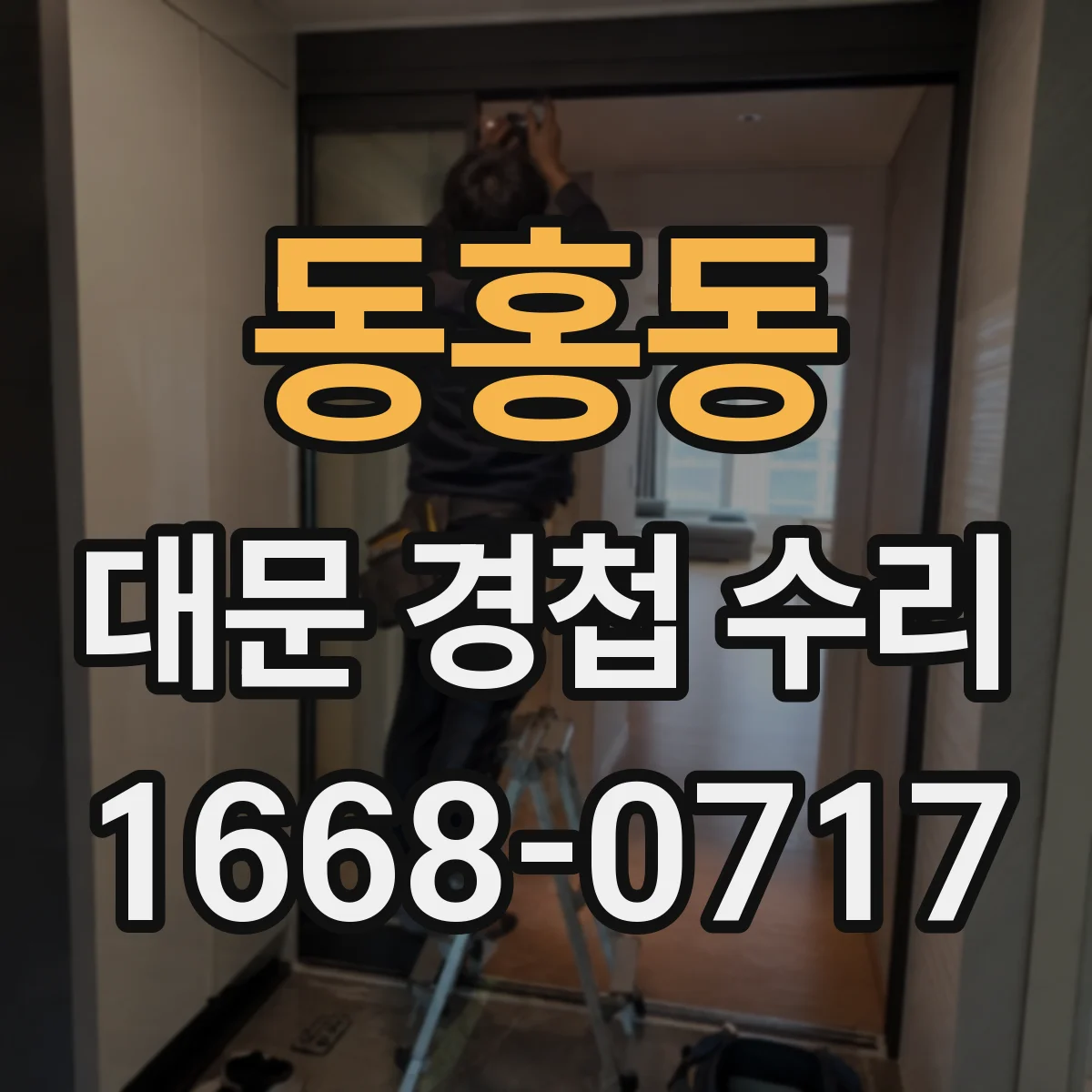 동홍동 대문 경첩 수리
