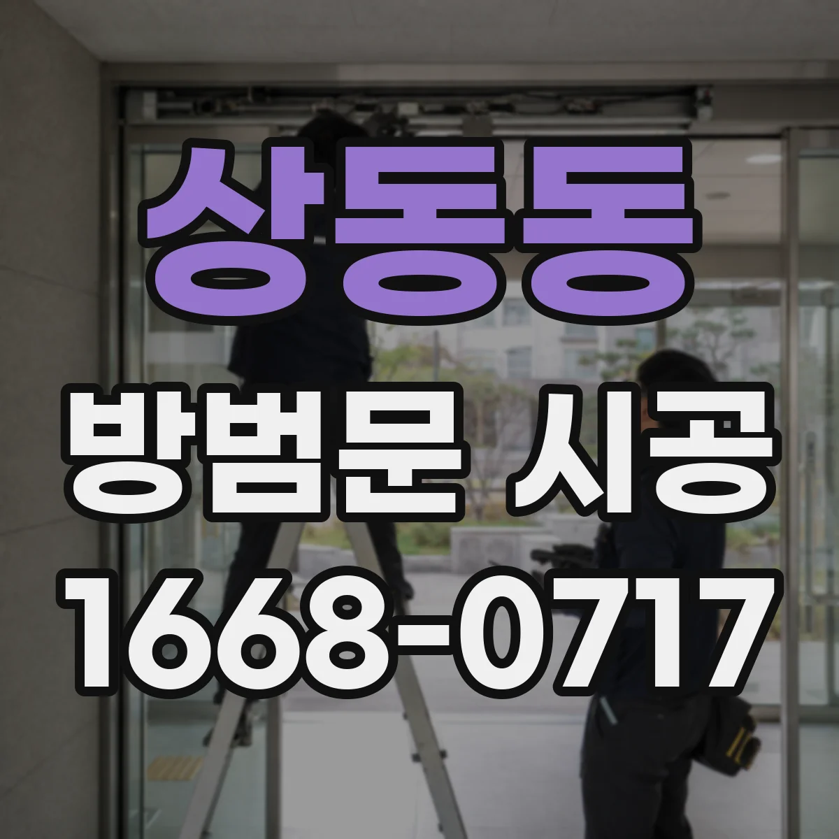상동동 방범문 시공