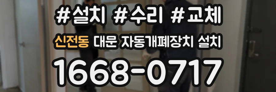 신전동 대문 자동개폐장치 설치