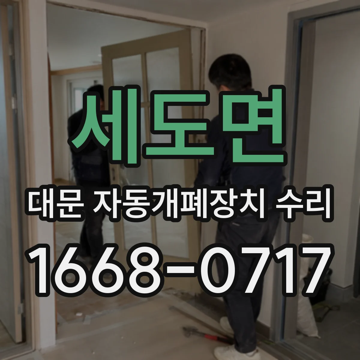 세도면 대문 자동개폐장치 수리