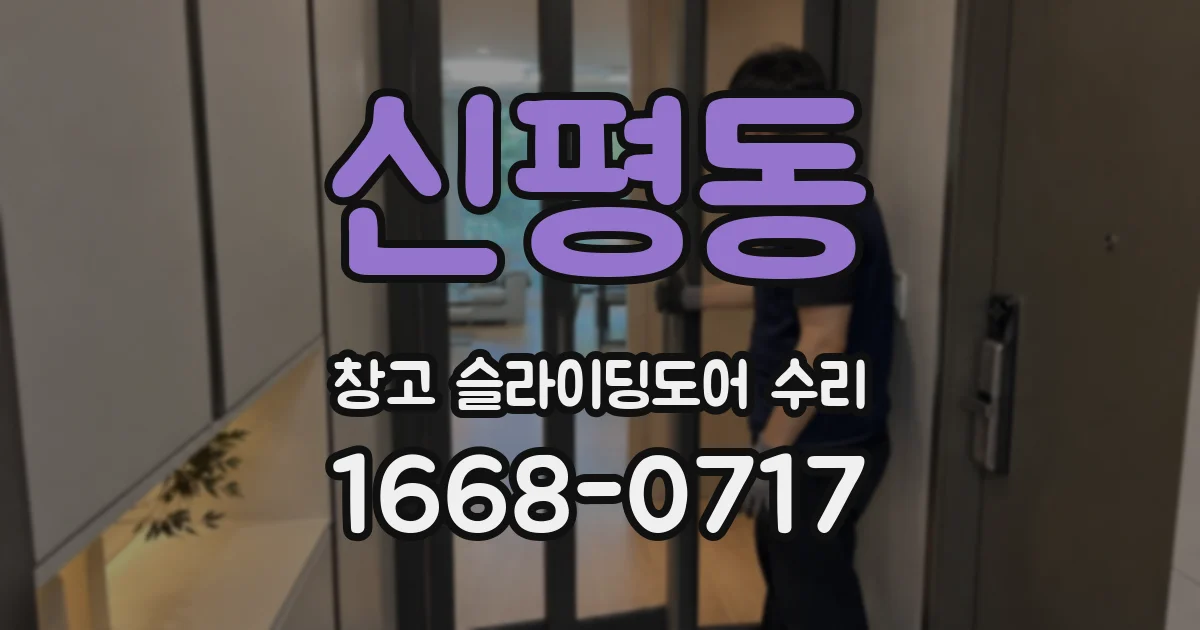 신평동 창고 슬라이딩도어 수리