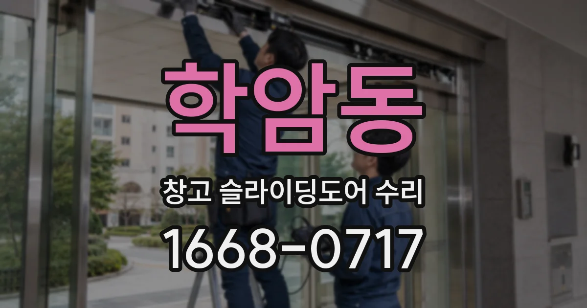 학암동 창고 슬라이딩도어 수리