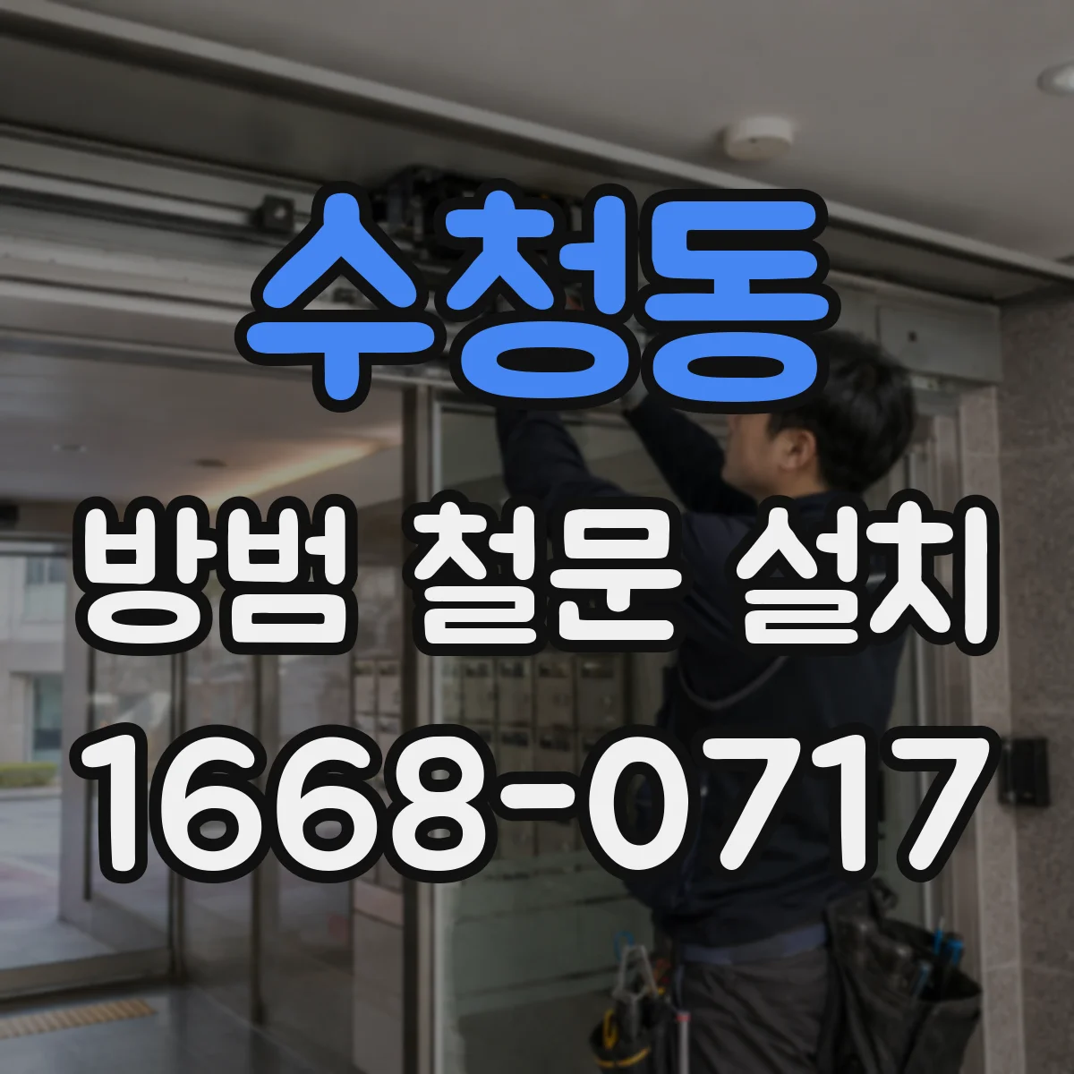 수청동 방범 철문 설치