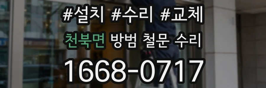 천북면 방범 철문 수리