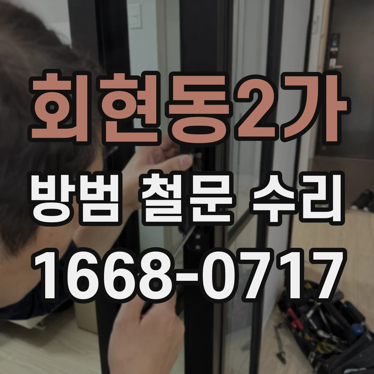 회현동2가 방범 철문 수리