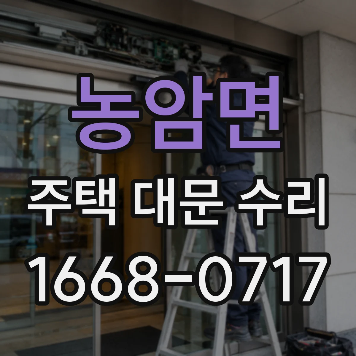 농암면 주택 대문 수리