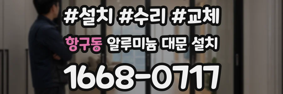 항구동 알루미늄 대문 설치