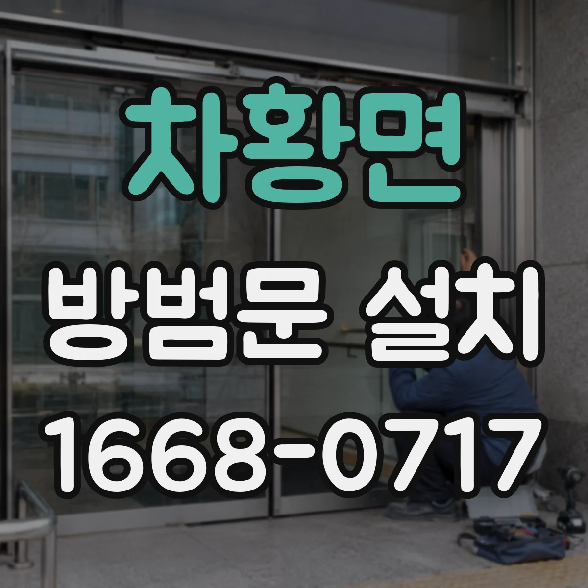 차황면 방범문 설치