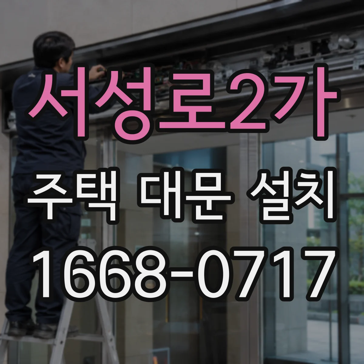 서성로2가 주택 대문 설치