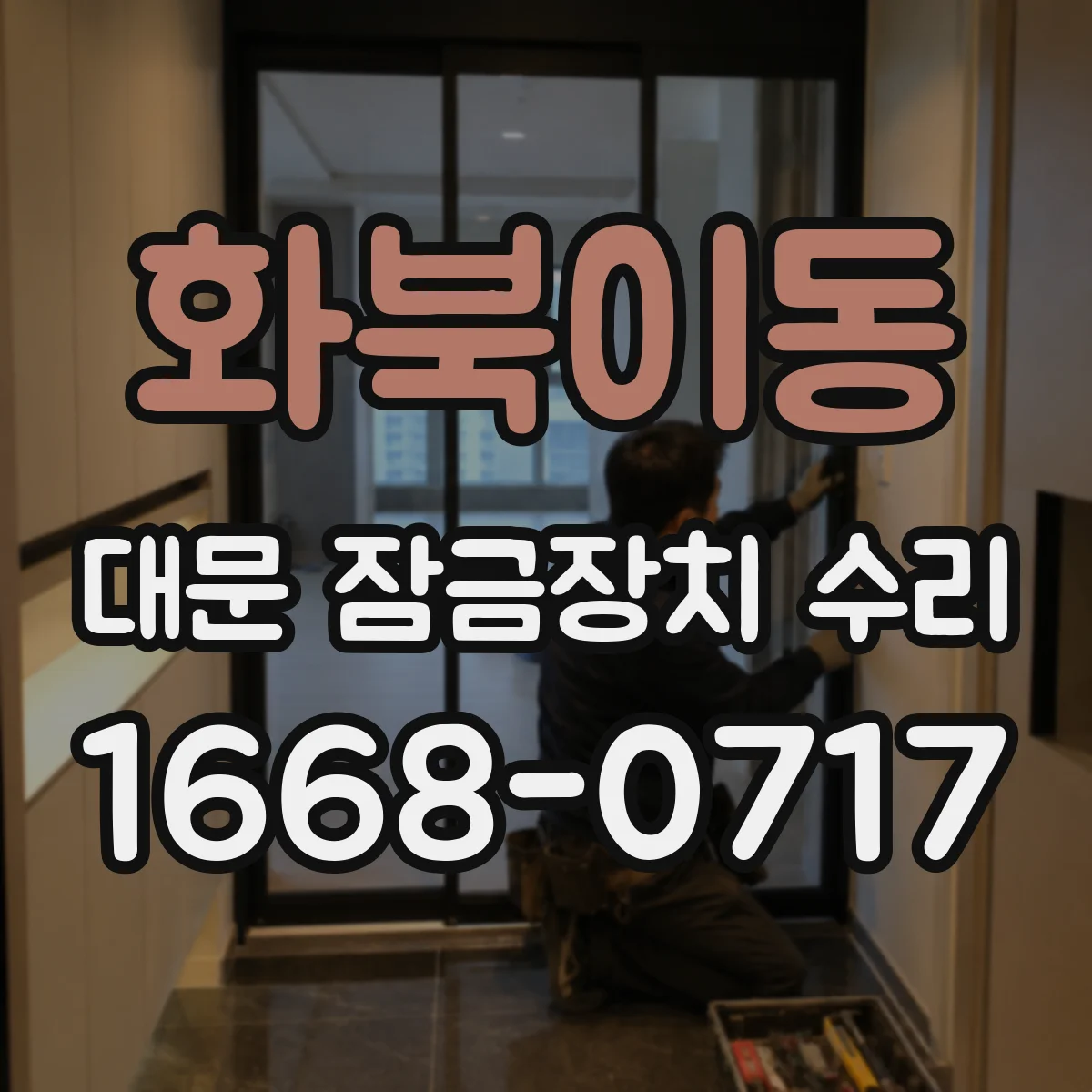 화북이동 대문 잠금장치 수리