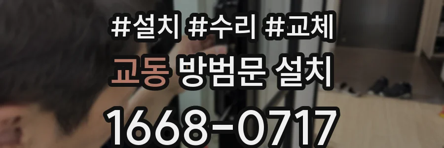 교동 방범문 설치