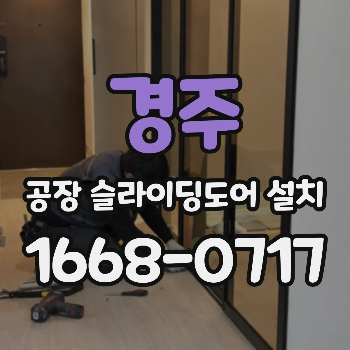 경주 공장 슬라이딩도어 설치