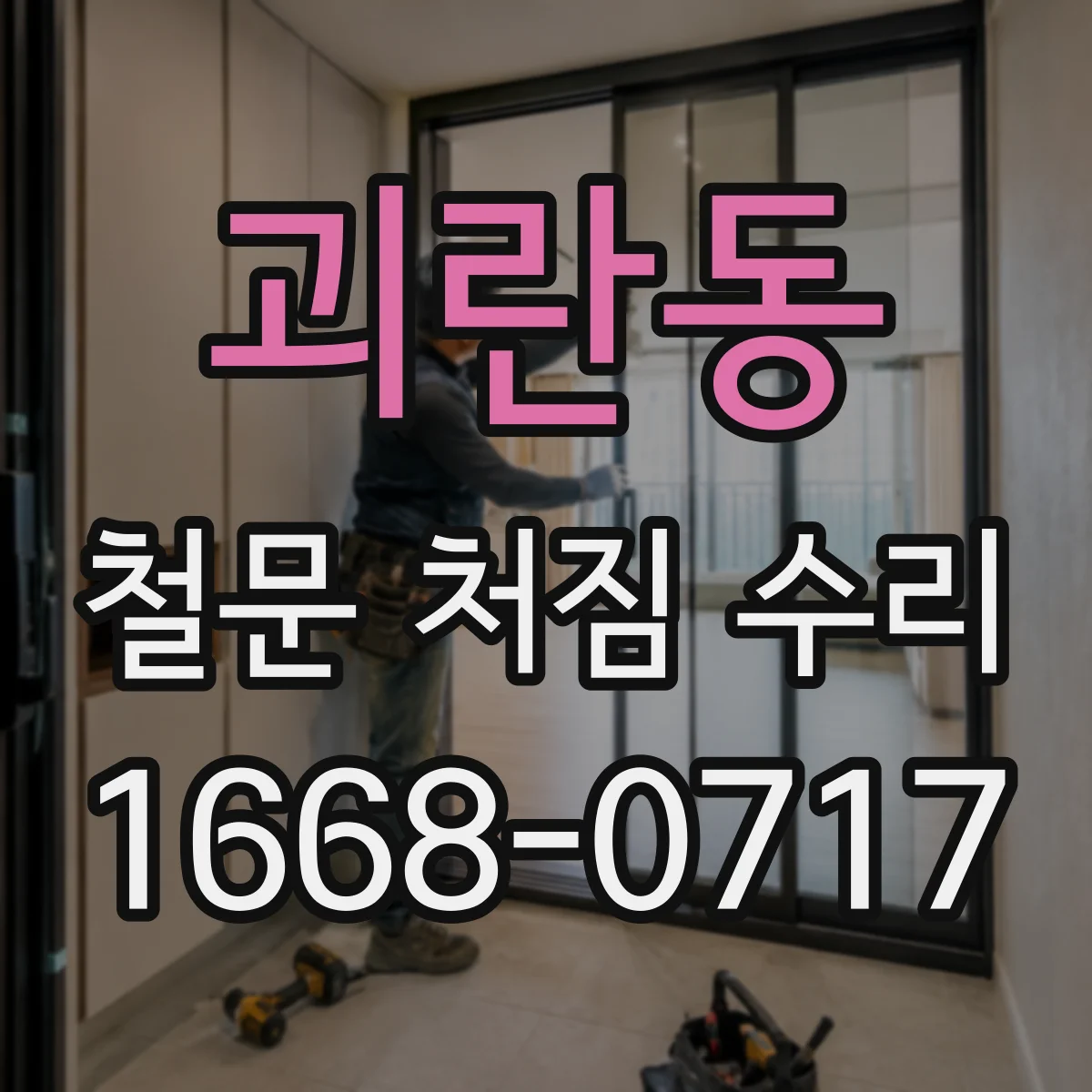 괴란동 철문 처짐 수리