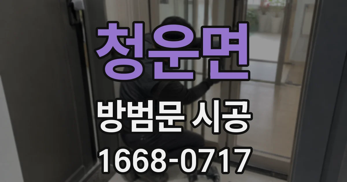 청운면 방범문 시공