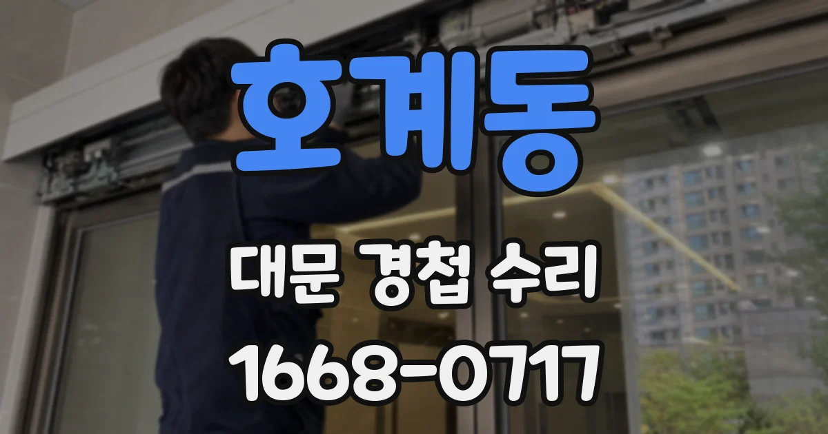 호계동 대문 경첩 수리