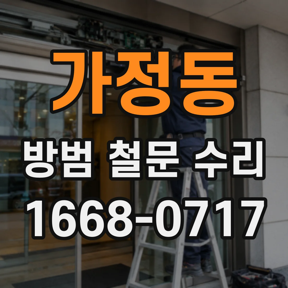 가정동 방범 철문 수리