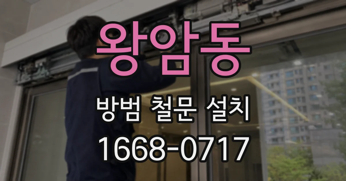 왕암동 방범 철문 설치