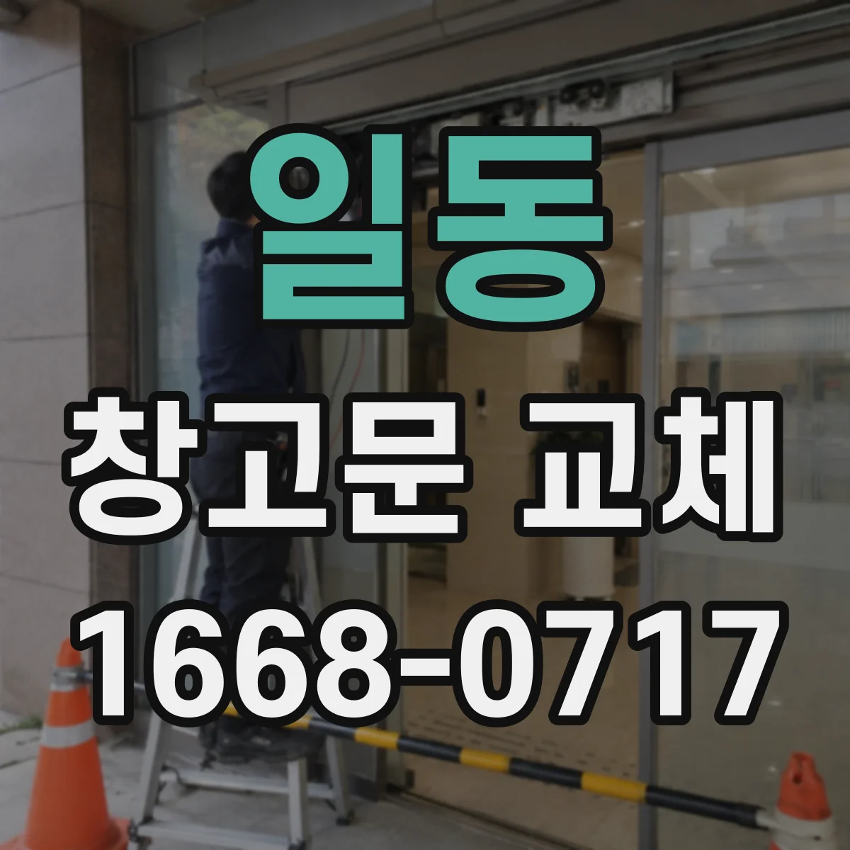 일동 창고문 교체