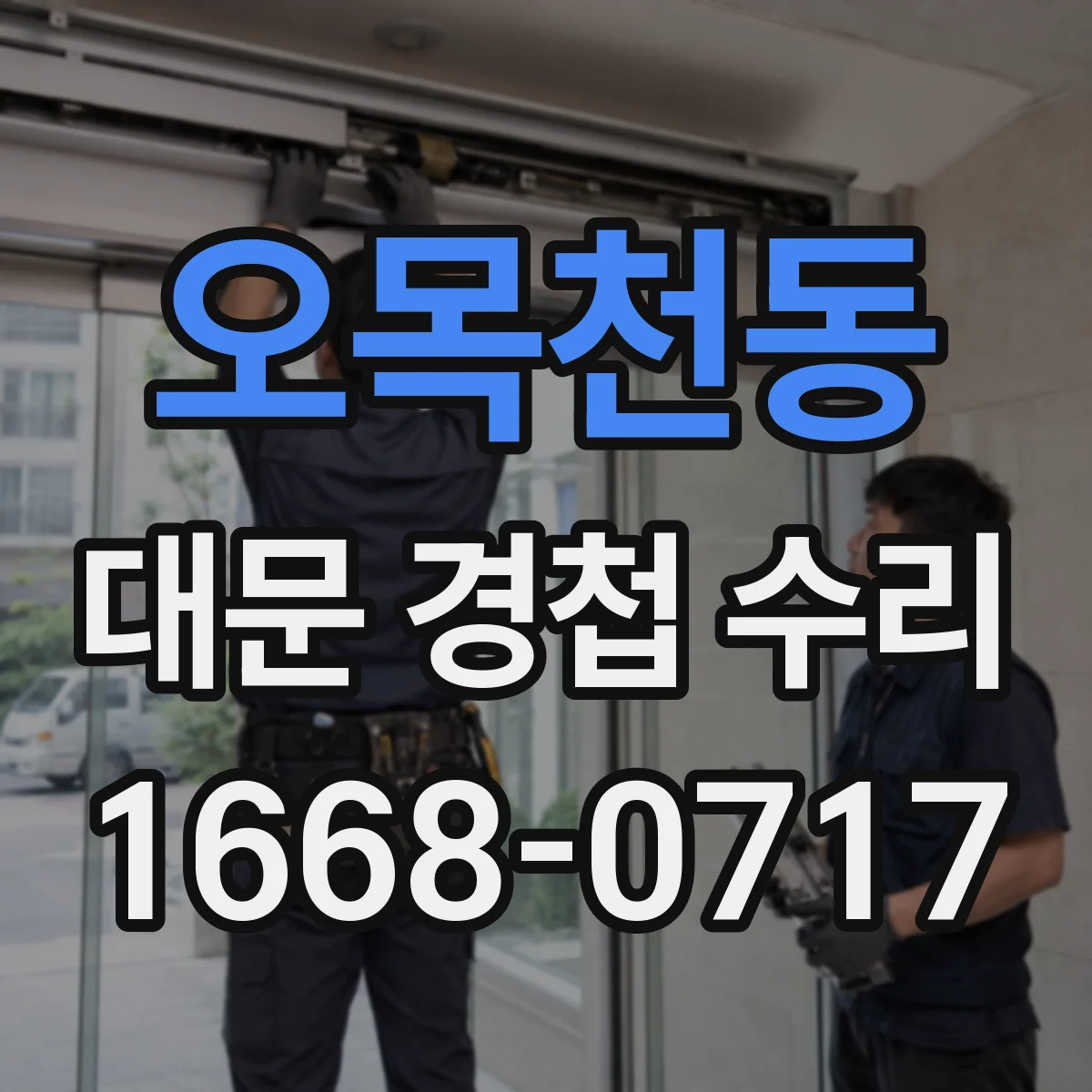 오목천동 대문 경첩 수리