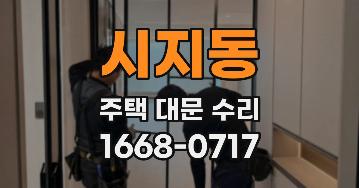 시지동 주택 대문 수리